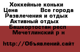 Хоккейные коньки › Цена ­ 1 000 - Все города Развлечения и отдых » Активный отдых   . Башкортостан респ.,Мечетлинский р-н